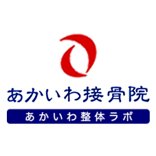 豊橋市で接骨院ならあかいわ接骨院。交通事故治療、首痛、腰痛、ギックリ腰でお悩みなら当院へ